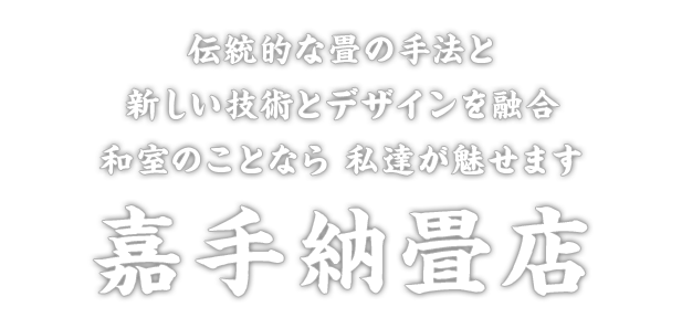 伝統的な畳の手法と 新しい技術とデザインを融合させ 皆様のご要望にピッタリな畳を提案いたします